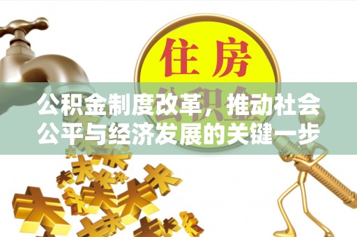 自流井公积金制度改革，推动社会公平与经济发展的关键一步