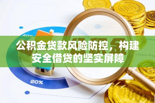 自流井公积金贷款风险防控，构建安全借贷的坚实屏障