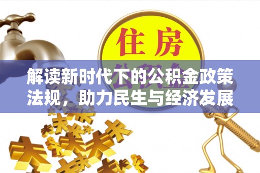 自流井解读新时代下的公积金政策法规，助力民生与经济发展