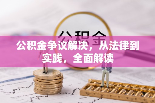 自流井公积金争议解决，从法律到实践，全面解读