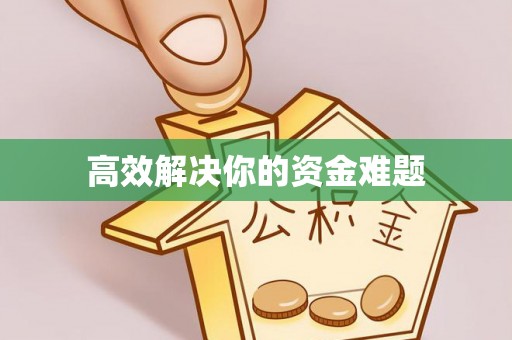 自流井高效解决你的资金难题