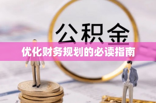 自流井优化财务规划的必读指南
