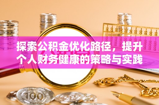 自流井探索公积金优化路径，提升个人财务健康的策略与实践