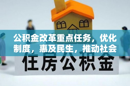 自流井公积金改革重点任务，优化制度，惠及民生，推动社会公平发展