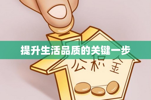 自流井提升生活品质的关键一步