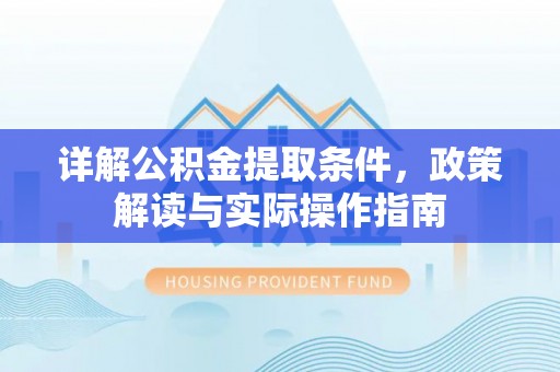 自流井详解公积金提取条件，政策解读与实际操作指南