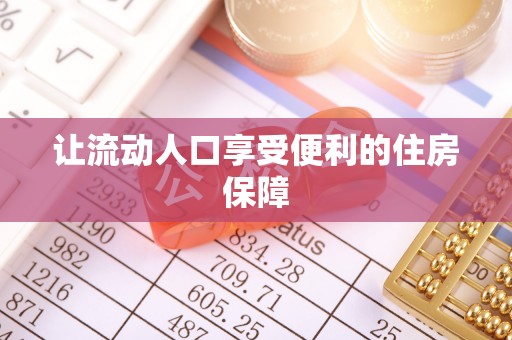 自流井让流动人口享受便利的住房保障