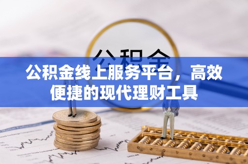 自流井公积金线上服务平台，高效便捷的现代理财工具