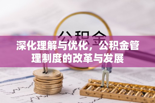 自流井深化理解与优化，公积金管理制度的改革与发展