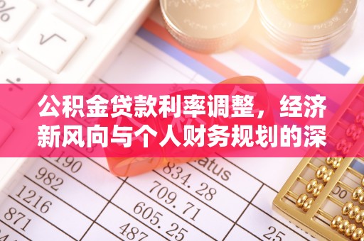 自流井公积金贷款利率调整，经济新风向与个人财务规划的深远影响