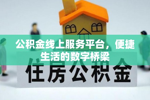 自流井公积金线上服务平台，便捷生活的数字桥梁