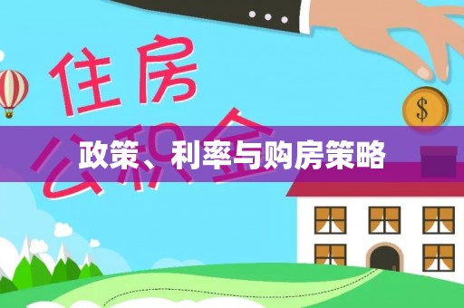 自流井政策、利率与购房策略