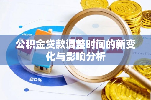 自流井公积金贷款调整时间的新变化与影响分析