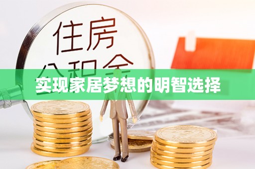 自流井实现家居梦想的明智选择