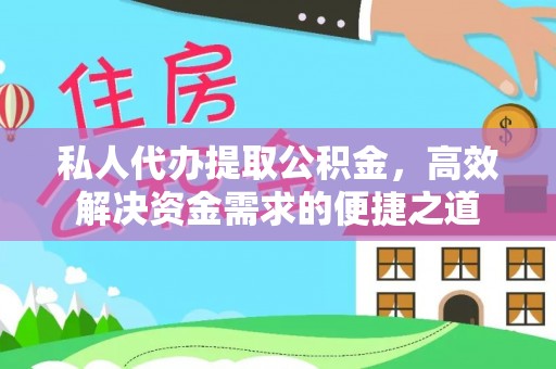 自流井私人代办提取公积金，高效解决资金需求的便捷之道