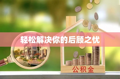 自流井轻松解决你的后顾之忧