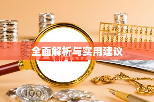 自流井全面解析与实用建议