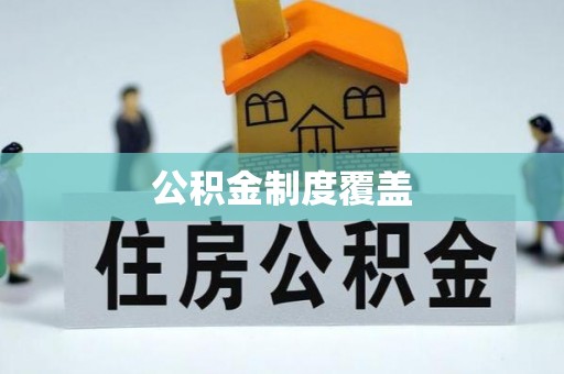 自流井公积金制度覆盖
