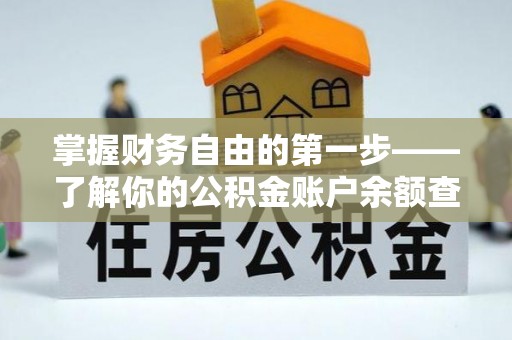 自流井掌握财务自由的第一步——了解你的公积金账户余额查询方式