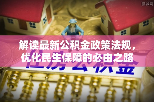 自流井解读最新公积金政策法规，优化民生保障的必由之路