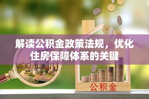 自流井解读公积金政策法规，优化住房保障体系的关键