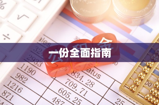 自流井一份全面指南