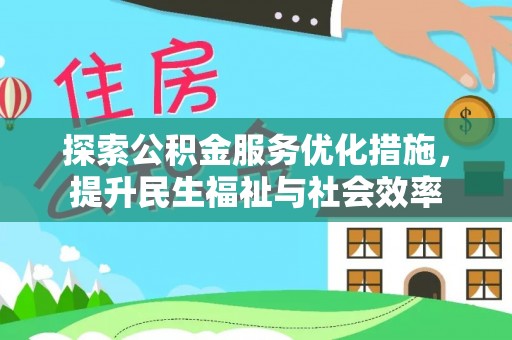 自流井探索公积金服务优化措施，提升民生福祉与社会效率