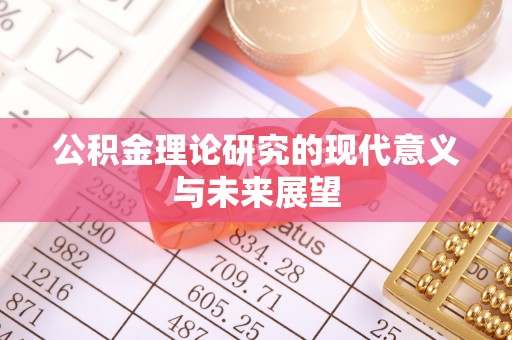 自流井公积金理论研究的现代意义与未来展望