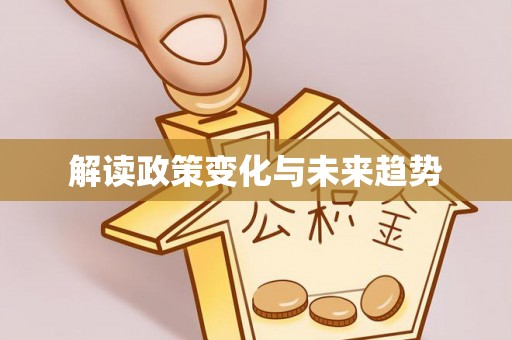 自流井解读政策变化与未来趋势