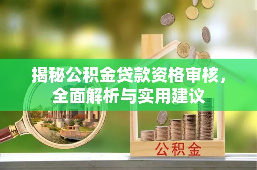 自流井揭秘公积金贷款资格审核，全面解析与实用建议