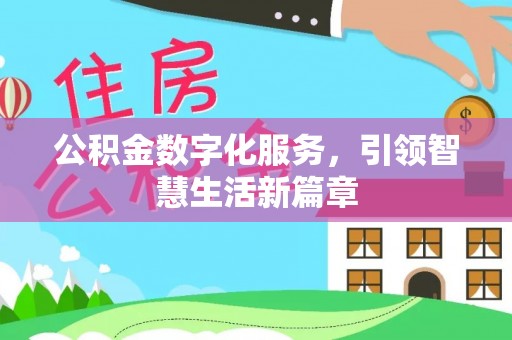 自流井公积金数字化服务，引领智慧生活新篇章