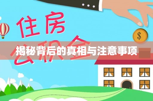 自流井揭秘背后的真相与注意事项