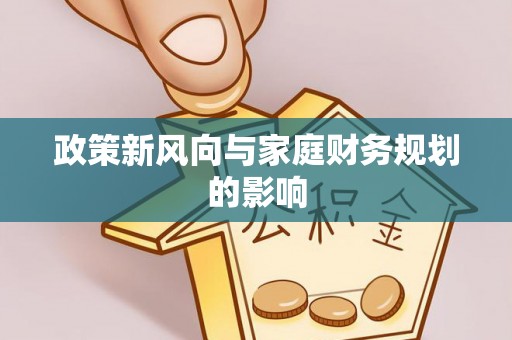 自流井政策新风向与家庭财务规划的影响