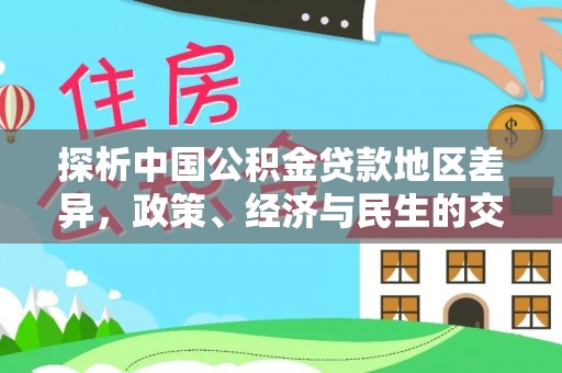 自流井探析中国公积金贷款地区差异，政策、经济与民生的交织影响