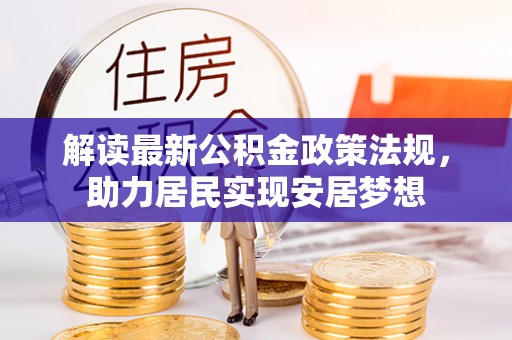 自流井解读最新公积金政策法规，助力居民实现安居梦想