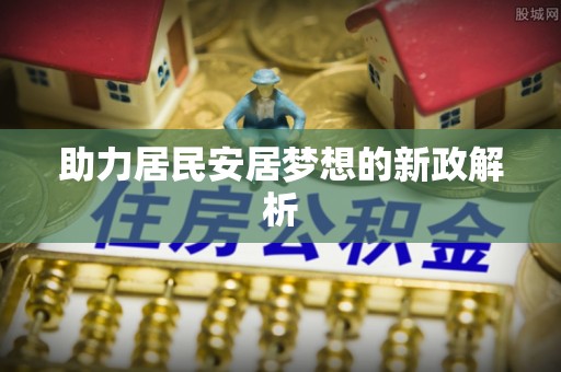 自流井助力居民安居梦想的新政解析