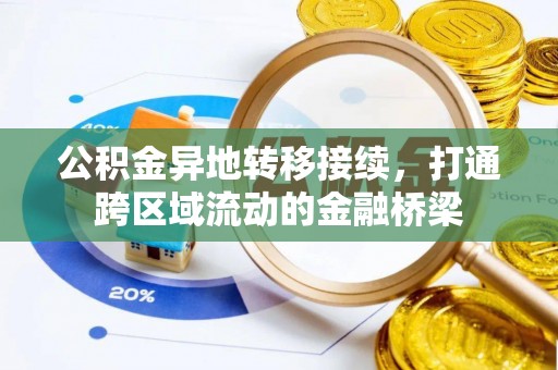 自流井公积金异地转移接续，打通跨区域流动的金融桥梁