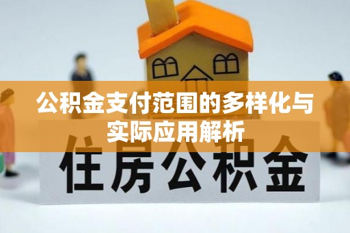 自流井公积金支付范围的多样化与实际应用解析