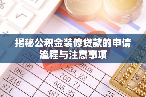 自流井揭秘公积金装修贷款的申请流程与注意事项