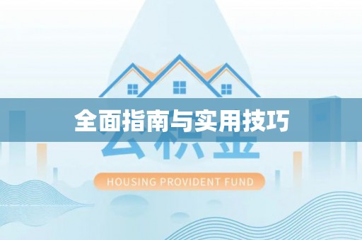 自流井全面指南与实用技巧