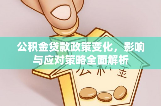 自流井公积金贷款政策变化，影响与应对策略全面解析