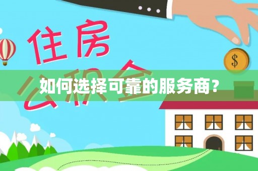 自流井如何选择可靠的服务商？