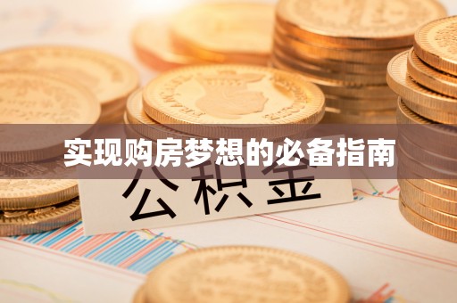 自流井实现购房梦想的必备指南