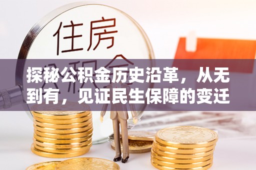 自流井探秘公积金历史沿革，从无到有，见证民生保障的变迁