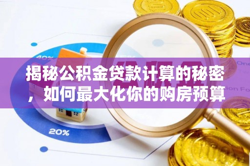 自流井揭秘公积金贷款计算的秘密，如何最大化你的购房预算