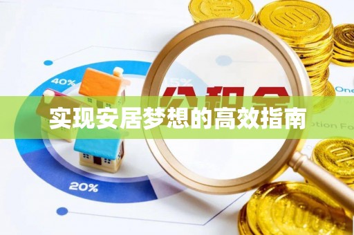自流井实现安居梦想的高效指南