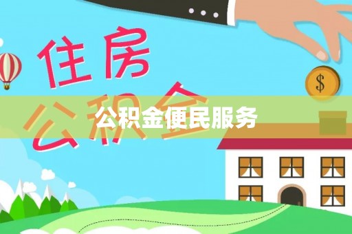 自流井公积金便民服务