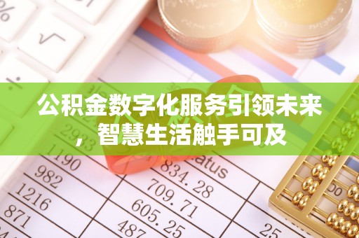 自流井公积金数字化服务引领未来，智慧生活触手可及