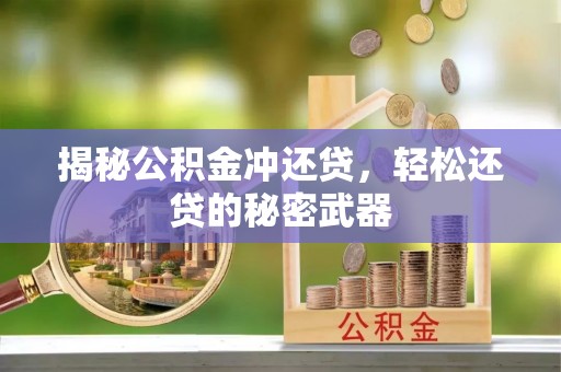 自流井揭秘公积金冲还贷，轻松还贷的秘密武器