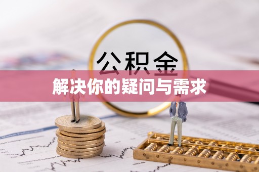 自流井解决你的疑问与需求